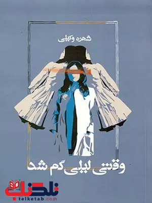 وقتی لیلی گم شد نویسنده شهره وکیلی وقتی لیلی گم شد نویسنده شهره وکیلی