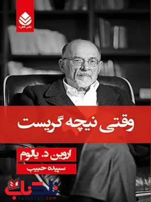 وقتی نیچه گریست نویسنده اروین یالوم مترجم سپیده حبیب وقتی نیچه گریست نویسنده اروین یالوم مترجم سپیده حبیب
