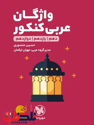 واژگان عربی کنکور لقمه مهروماه واژگان عربی کنکور لقمه مهروماه