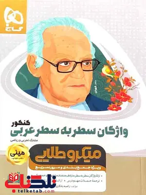 واژگان سطر به سطر عربی کنکور مینی میکرو طلایی گاج واژگان سطر به سطر عربی کنکور مینی میکرو طلایی گاج