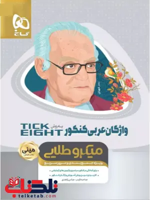 واژگان عربی کنکور تیک ایت گاج واژگان عربی کنکور تیک ایت گاج