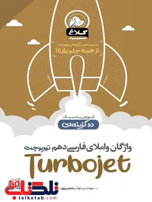 واژگان املای فارسی دهم توربوجت کلاغ سپید واژگان املای فارسی دهم توربوجت کلاغ سپید