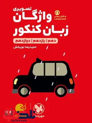 واژگان تصویری زبان کنکور لقمه مهروماه واژگان تصویری زبان کنکور لقمه مهروماه