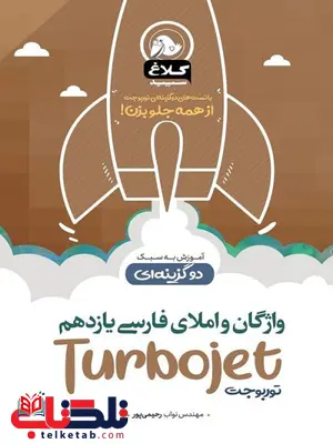 واژگان املای فارسی یازدهم توربوجت کلاغ سپید واژگان املای فارسی یازدهم توربوجت کلاغ سپید
