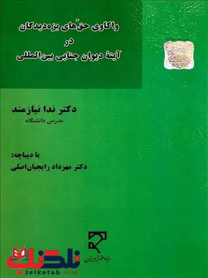 واکاوی حقهای بزهدیدگان در آینه دیوان جنایی بینالمللی نویسنده ندا نیازمند واکاوی حقهای بزهدیدگان در آینه دیوان جنایی بینالمللی نویسنده ندا نیازمند