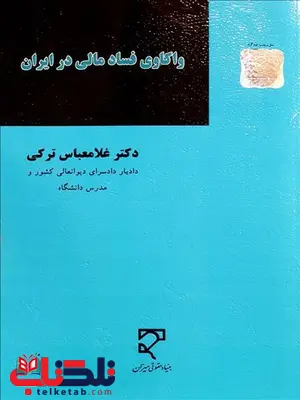 واکاوی فساد مالی در ایران نویسنده غلامعباس ترکی