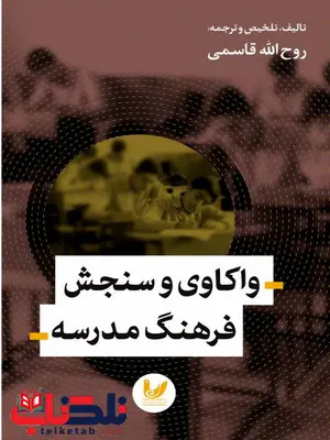 واکاوی و سنجش فرهنگ مدرسه نویسنده روح الله قاسمی واکاوی و سنجش فرهنگ مدرسه نویسنده روح الله قاسمی