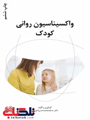 واکسیناسیون روانی کودک نویسنده حسام (محمدحسن) فیروزی