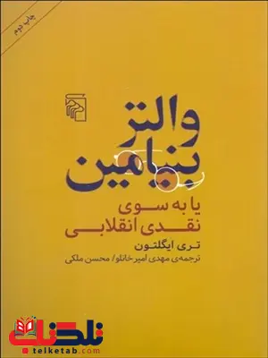 والتر بنيامين يا به سوي نقدي انقلابي نویسنده تري ايگلتون مترجم مهدي اميرخانلو و محسن ملكي 