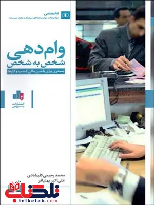 وام دهی شخص به شخص نویسنده محمد رحیمی کلیشادی و علی اکبر بهنیافر وام دهی شخص به شخص نویسنده محمد رحیمی کلیشادی و علی اکبر بهنیافر