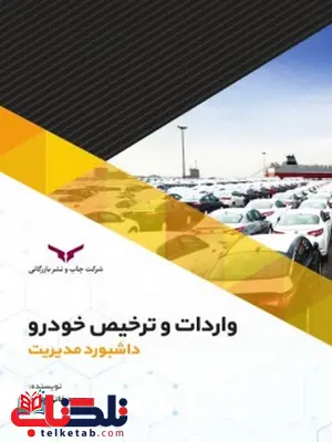 واردات و ترخیص خودرو داشبورد مدیریت نویسنده محمد خانی چهری واردات و ترخیص خودرو داشبورد مدیریت نویسنده محمد خانی چهری