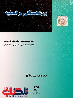 ورشکستگی و تصفیه نویسنده محمدحسین قائم مقام فراهانی ورشکستگی و تصفیه نویسنده محمدحسین قائم مقام فراهانی