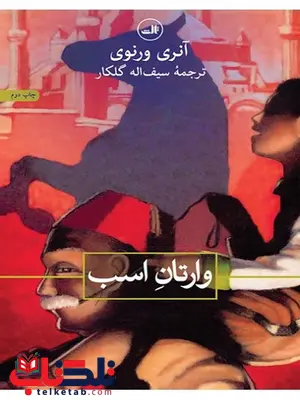 وارتان اسب نویسنده آنری ورنوی مترجم سیف اله گلکار وارتان اسب نویسنده آنری ورنوی مترجم سیف اله گلکار