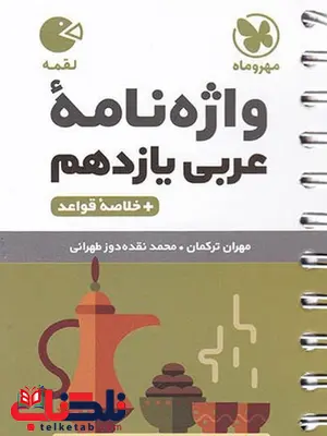 واژه نامه عربی یازدهم لقمه مهروماه واژه نامه عربی یازدهم لقمه مهروماه