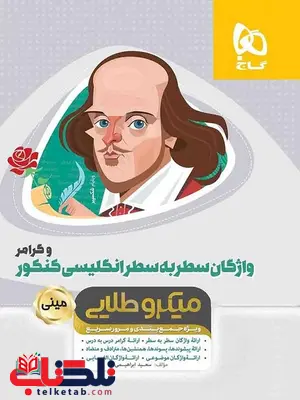 واژگان سطر به سطر زبان انگلیسی کنکور مینی میکرو طلایی گاج واژگان سطر به سطر زبان انگلیسی کنکور مینی میکرو طلایی گاج