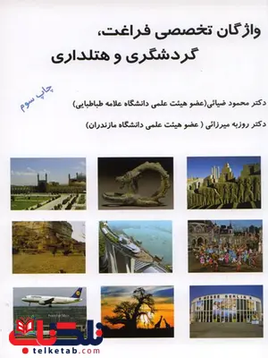 واژگان تخصصی فراغت، گردشگری و هتلداری دکتر محمود ضیایی واژگان تخصصی فراغت، گردشگری و هتلداری دکتر محمود ضیایی