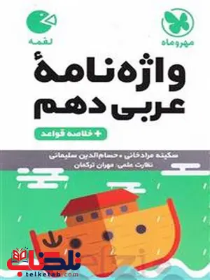 واژه نامه عربی دهم لقمه مهروماه واژه نامه عربی دهم لقمه مهروماه
