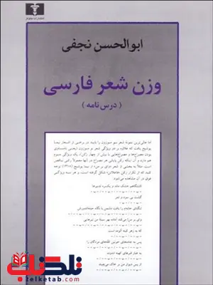 وزن شعر فارسی نویسنده ابوالحسن نجفی وزن شعر فارسی نویسنده ابوالحسن نجفی