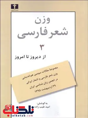 وزن شعر فارسی 3 (از دیروز تا امروز) نویسنده امید طیب زاده وزن شعر فارسی 3 (از دیروز تا امروز) نویسنده امید طیب زاده