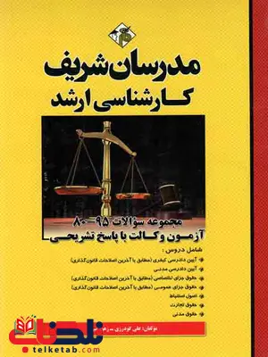 مجموعه سوالات آزمون وکالت مدرسان شریف مجموعه سوالات آزمون وکالت مدرسان شریف