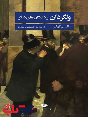 ولگردان و داستانهای دیگر نویسنده ماکسیم گورکی مترجم علی اکبر کسمایی و دیگران