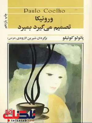 ورونبکا تصمیم می گیرد بمیرد نویسنده پائولو کوئیلو مترجم شیرین لارودی ورونبکا تصمیم می گیرد بمیرد نویسنده پائولو کوئیلو مترجم شیرین لارودی