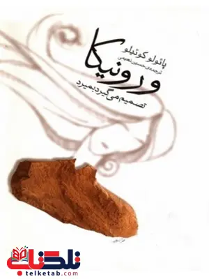 ورونیکا تصمیم می گیرد بمیرد نویسنده پائولو کوئیلو مترجم حسین نعیمی ورونیکا تصمیم می گیرد بمیرد نویسنده پائولو کوئیلو مترجم حسین نعیمی