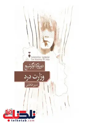 وزارت درد اثر دوبراوکا اوگرشیچ ترجمه نسرین طباطبایی وزارت درد اثر دوبراوکا اوگرشیچ ترجمه نسرین طباطبایی