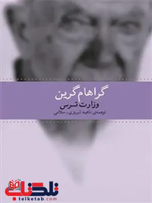 وزارت ترس نویسنده گراهام گرین ترجمه ناهید تبریزی سلامی وزارت ترس نویسنده گراهام گرین ترجمه ناهید تبریزی سلامی