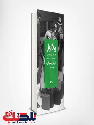 ویلا اربل اثر رزماری سالیوان ترجمه مریم الماسی ویلا اربل اثر رزماری سالیوان ترجمه مریم الماسی