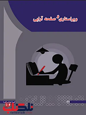 ویراستاری و صفحه آرایی نویسنده اکرم وحدانی فر انتشارات آها ویراستاری و صفحه آرایی نویسنده اکرم وحدانی فر انتشارات آها