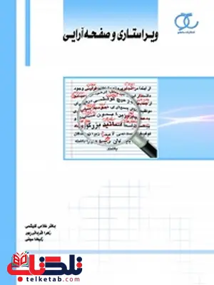 ویراستاری و صفحه آرایی نویسنده باقر غلامی کلیشمی، زهرا قربانی پور و زلیخا سیفی ویراستاری و صفحه آرایی نویسنده باقر غلامی کلیشمی، زهرا قربانی پور و زلیخا سیفی