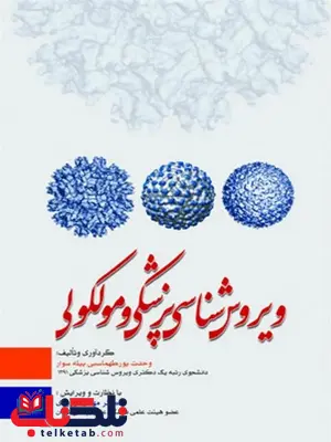 ویروس شناسی پزشکی و مولکولی وحدت پور طهماسبی ویروس شناسی پزشکی و مولکولی وحدت پور طهماسبی