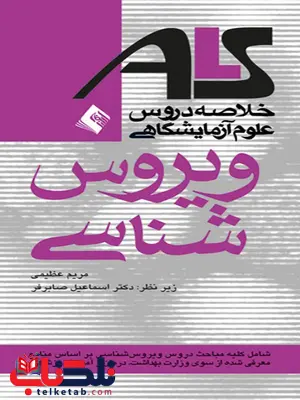 ويروس شناسی مريم عظيمی انتشارات ارجمند ويروس شناسی مريم عظيمی انتشارات ارجمند