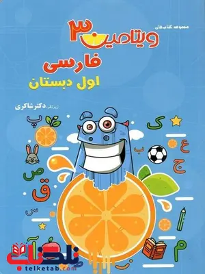 ویتامین 3 فارسی اول دبستان دکتر شاکری ویتامین 3 فارسی اول دبستان دکتر شاکری