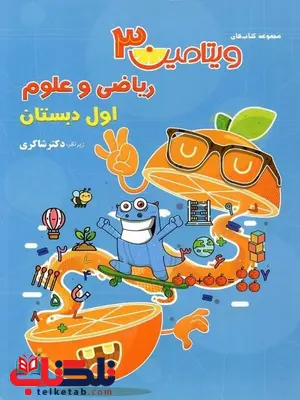 ویتامین 3 ریاضی و علوم اول دبستان دکتر شاکری ویتامین 3 ریاضی و علوم اول دبستان دکتر شاکری
