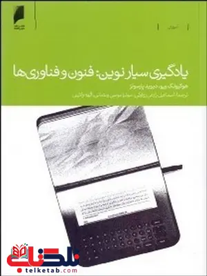 یادگیری سیارنوین نویسنده هوكيونگ ريو و ديويد پارسونز مترجم اسماعیل زارعی و سونیا رمضانی یادگیری سیارنوین نویسنده هوكيونگ ريو و ديويد پارسونز مترجم اسماعیل زارعی و سونیا رمضانی