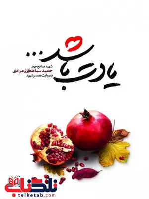 یادت باشد نویسنده حمید سیاهکالی مرادی یادت باشد نویسنده حمید سیاهکالی مرادی