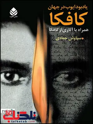 یادبود ایوب در جهان کافکا نویسنده سیاوش جمادی یادبود ایوب در جهان کافکا نویسنده سیاوش جمادی