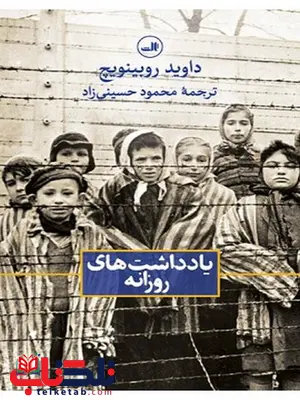یادداشت های روزانه نویسنده داوید روبینویچ مترجم محمود حسینی زاد یادداشت های روزانه نویسنده داوید روبینویچ مترجم محمود حسینی زاد