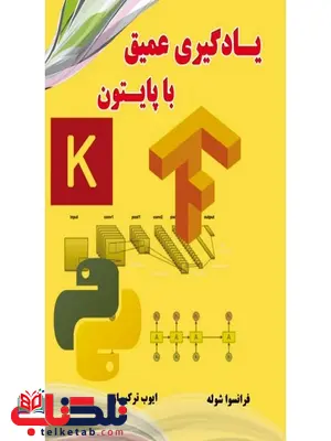 یادگیری عمیق با پایتون نویسنده فرانسوا شوله مترجم ایوب ترکیان یادگیری عمیق با پایتون نویسنده فرانسوا شوله مترجم ایوب ترکیان