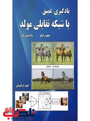 یادگیری عمیق با شبکه تقابلی مولد ایوب ترکیان یادگیری عمیق با شبکه تقابلی مولد ایوب ترکیان