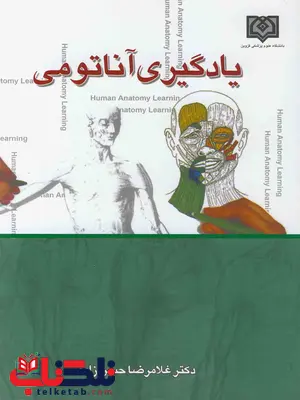 یادگیری آناتومی غلامرضا حسن زاده یادگیری آناتومی غلامرضا حسن زاده