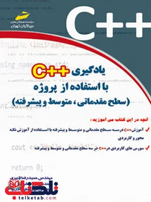 یادگیری ++C با استفاده از پروژه نویسنده حمیدرضا قنبری و لاله مشهدی و مهرنوش آذرنیا یادگیری ++C با استفاده از پروژه نویسنده حمیدرضا قنبری و لاله مشهدی و مهرنوش آذرنیا