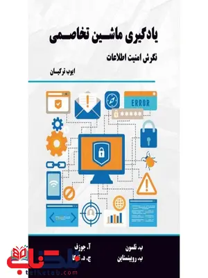 یادگیری ماشین تخاصمی ایوب ترکیان یادگیری ماشین تخاصمی ایوب ترکیان