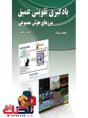 یادگیری تقویتی عمیق مرزهای هوش مصنوعی نویسنده محیط سواک مترجم ایوب ترکیان یادگیری تقویتی عمیق مرزهای هوش مصنوعی نویسنده محیط سواک مترجم ایوب ترکیان