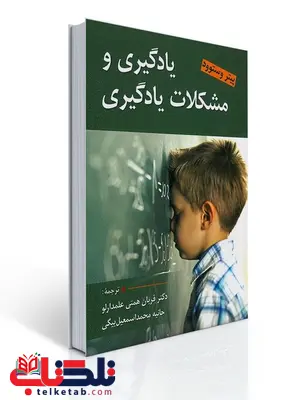 یادگیری و مشکلات یادگیری نویسنده پیتر استوود مترجم قربان همتی علمدارلو و حانیه محمد اسمعیل بیگی یادگیری و مشکلات یادگیری نویسنده پیتر استوود مترجم قربان همتی علمدارلو و حانیه محمد اسمعیل بیگی