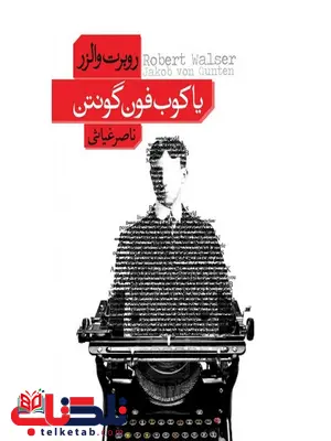 یاکوب فون گونتن اثر روبرت والرز ترجمه ناصر غیاثی یاکوب فون گونتن اثر روبرت والرز ترجمه ناصر غیاثی