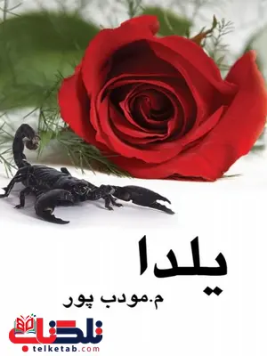 یلدا نویسنده م. مؤدب پور