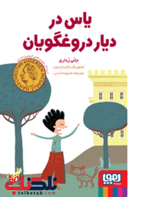 یاس در دیار دروغگویان نویسنده جانی رداری مترجم محبوبه خدایی یاس در دیار دروغگویان نویسنده جانی رداری مترجم محبوبه خدایی